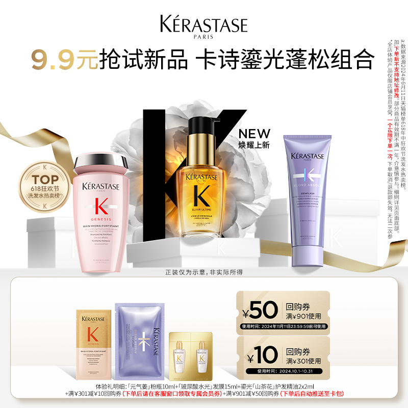 会员专享：KÉRASTASE 卡诗 控油修护 9.9元