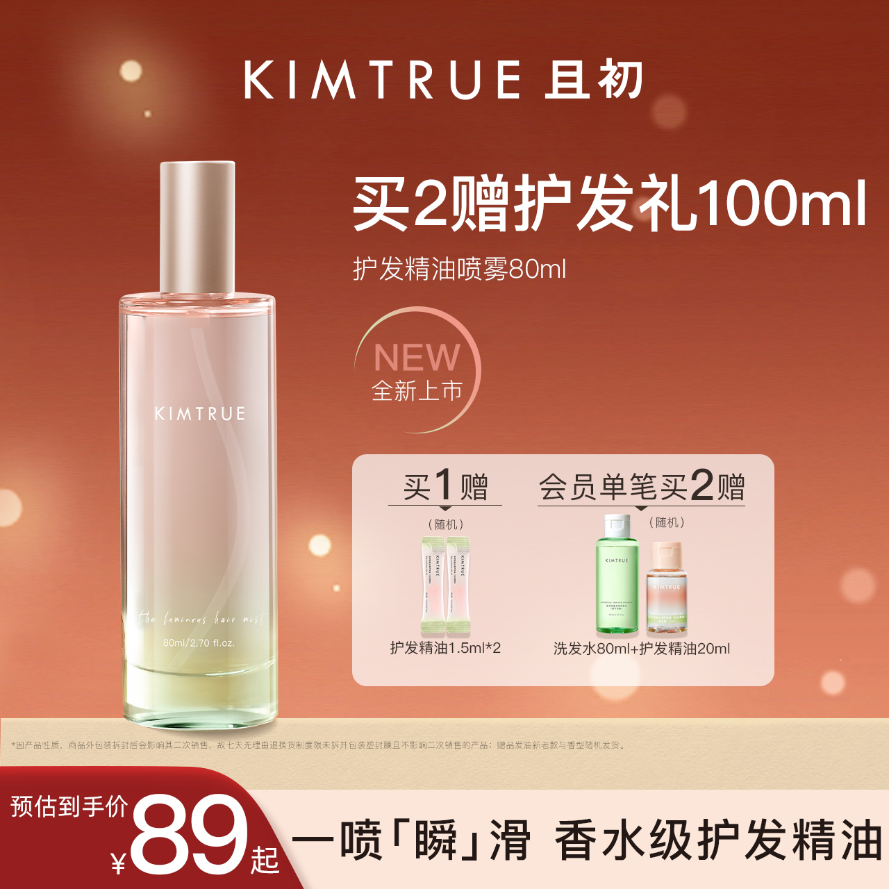 KIMTRUE且初护发精油喷雾女防毛躁发油无花果改善烫染受损发质kt ￥89