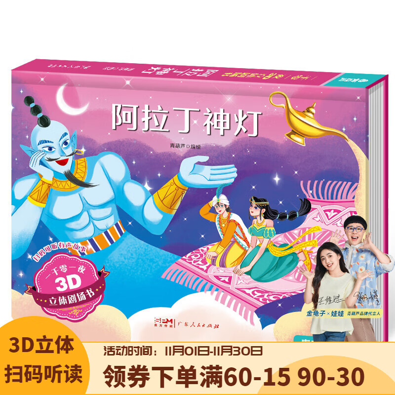 《格林童话3D立体书 阿拉丁神灯》 6.6元（需买3件，需用券）