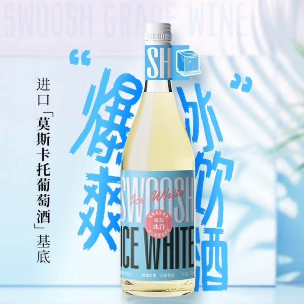 雾苏 冰白葡萄酒甜酒 甜白莫斯卡托10度 冰白750ml*1瓶 29.9元（需试用）