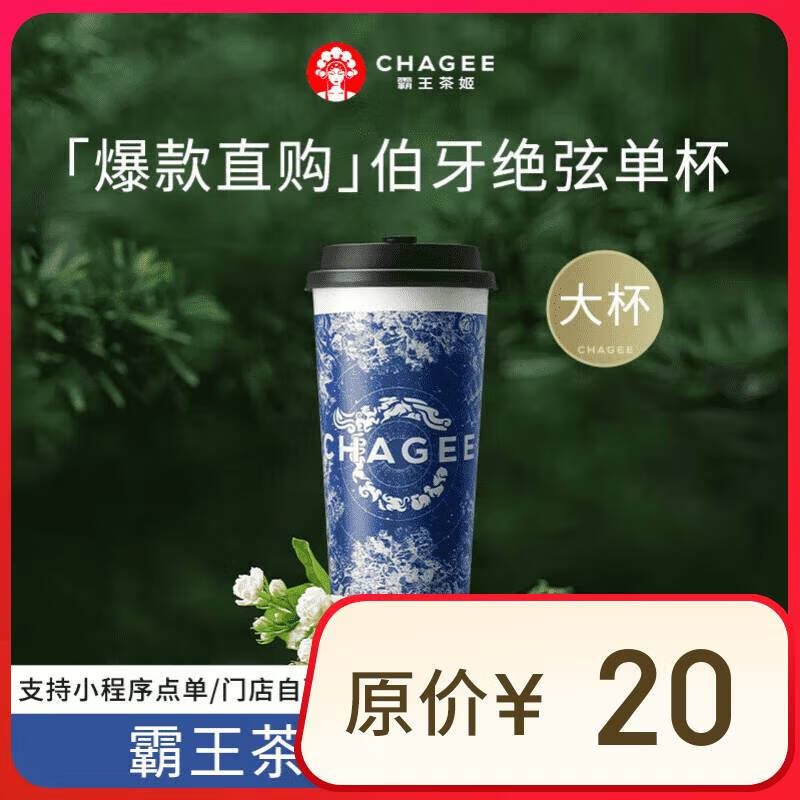 霸王茶姬 CHAGEE 原叶鲜奶茶伯牙绝弦大杯 1杯 单次兑换券 ￥15