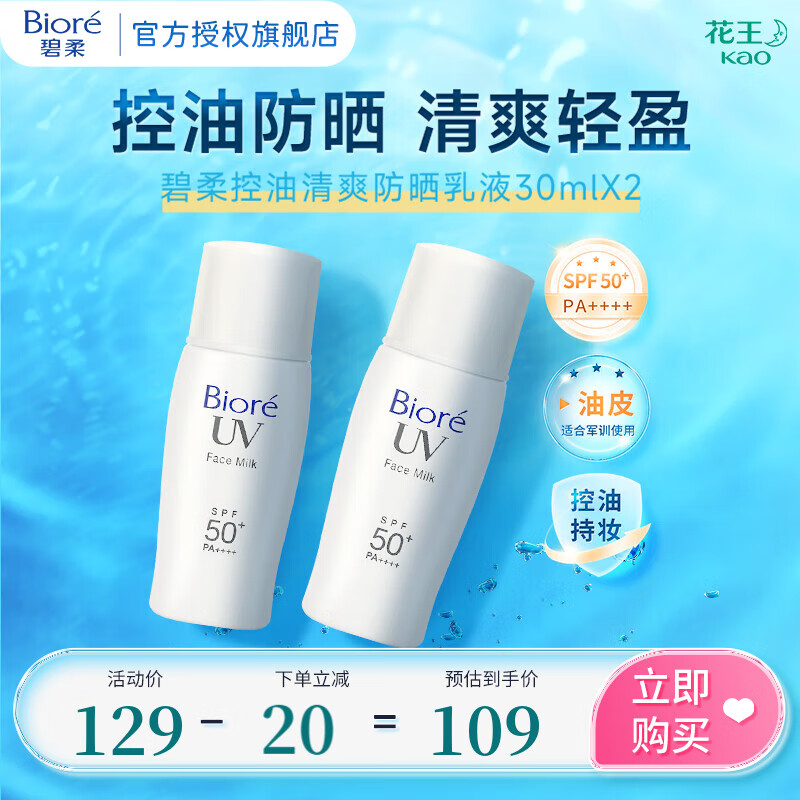 碧柔 控油清爽防晒乳液 SPF50+PA++++ 60ml*2 104.5元