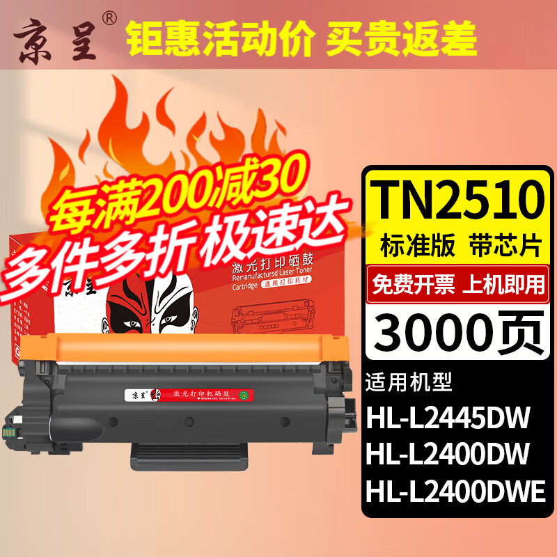 京呈 TN2510粉盒适用兄弟HL-L2445DW L2400DW L2400DWE打印机硒鼓碳粉墨粉 TN251 85元（