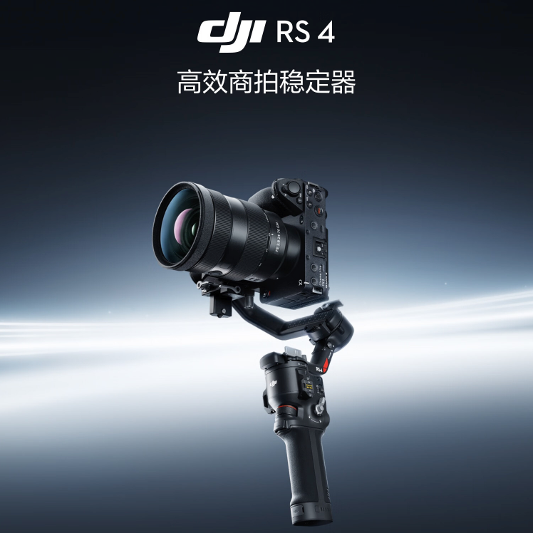 DJI 大疆 RS 4 如影手持云台稳定器 三轴防抖专业手持拍摄稳定器 3千克负载 29