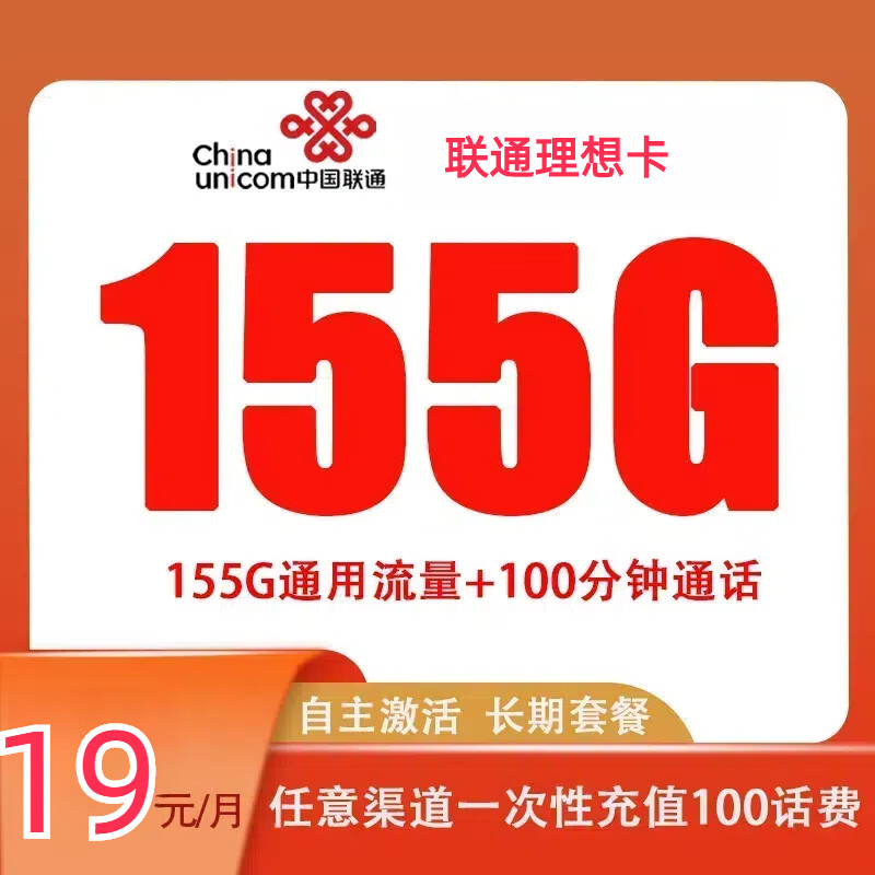 中国联通 理想卡 首年19元（自助激活+155G全国流量+100分钟通话+套餐20年不变
