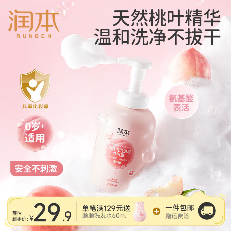 润本 桃叶精华系列 婴儿泡泡洗发沐浴露 550ml 18.9元 - 86线报