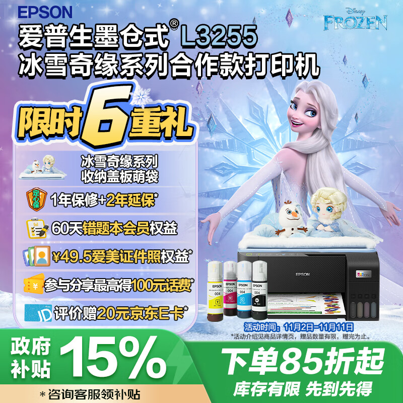 EPSON 爱普生 迪士尼冰雪奇缘系列艾莎雪宝收纳盖板萌袋L3255打印机套装 618元