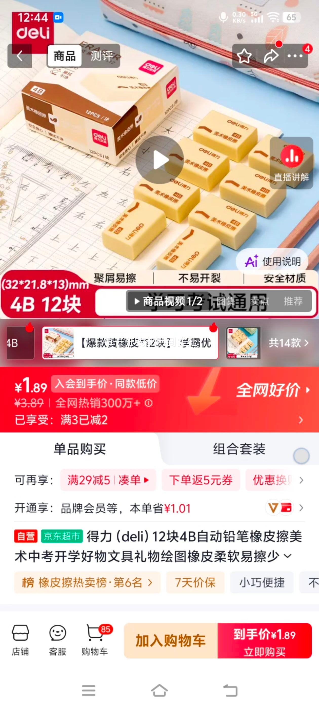 得力 4B 自动铅笔橡皮擦 12块 柔软易擦少屑 0.16元/块 共1.9元 - 线报酷