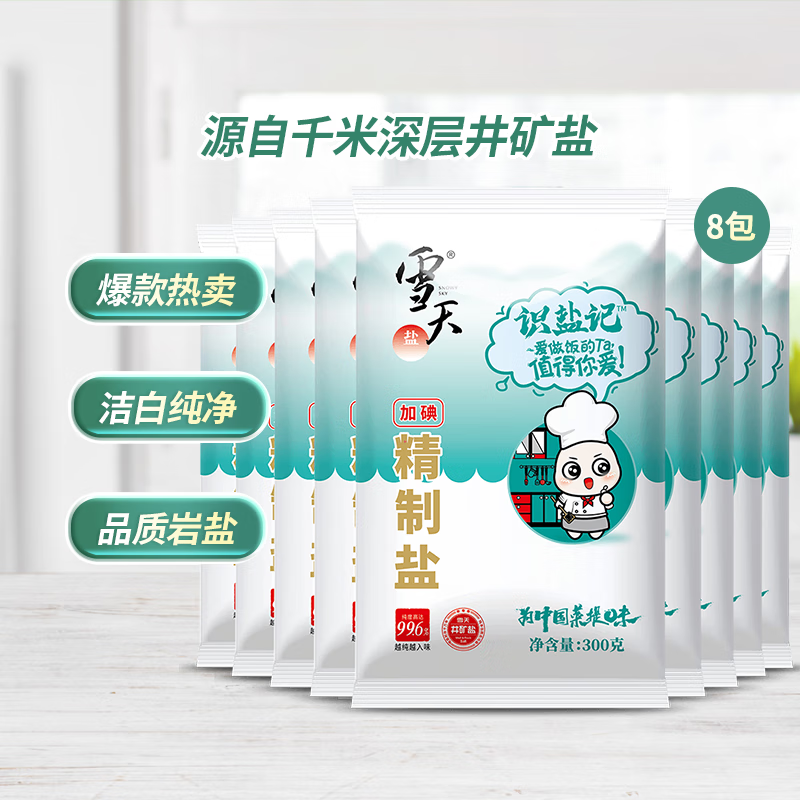 xuetian 雪天 精制盐 300g*3袋 7.85元（需用券）