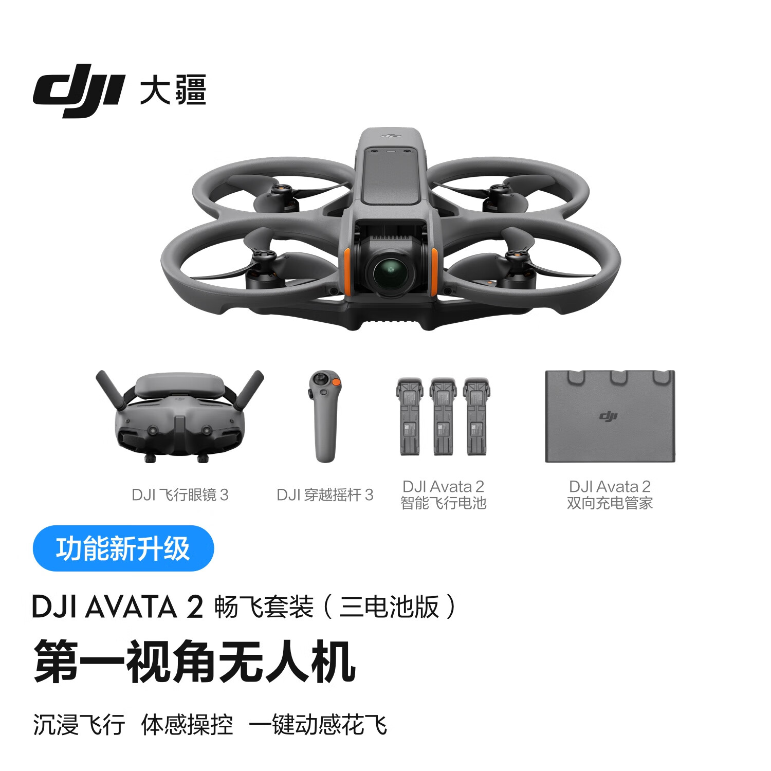 DJI 大疆 Avata 2 畅飞套装（三电池版） 6688元（需用宁波消费券）