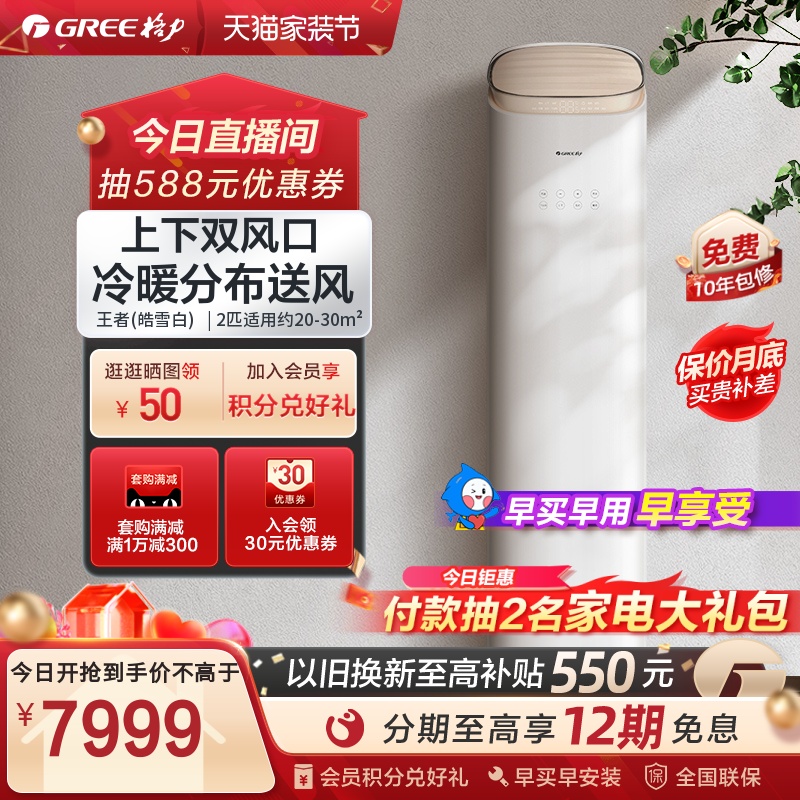 GREE 格力 一级能效变频冷暖2匹客厅智能空调柜机王者X 7899元（需用券）