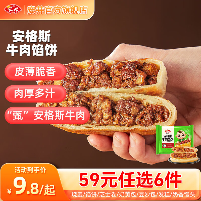 Anjoy 安井 安格斯牛肉馅饼 298g（自选6件） 7.7元（需买6件，需用券）