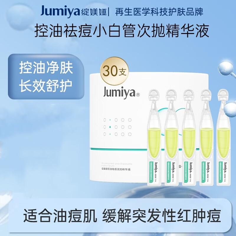 绽媄娅 JUMIYA 圆筒祛痘控油次抛精华液1.5ml/支 祛痘次抛精华液30支 19.9元