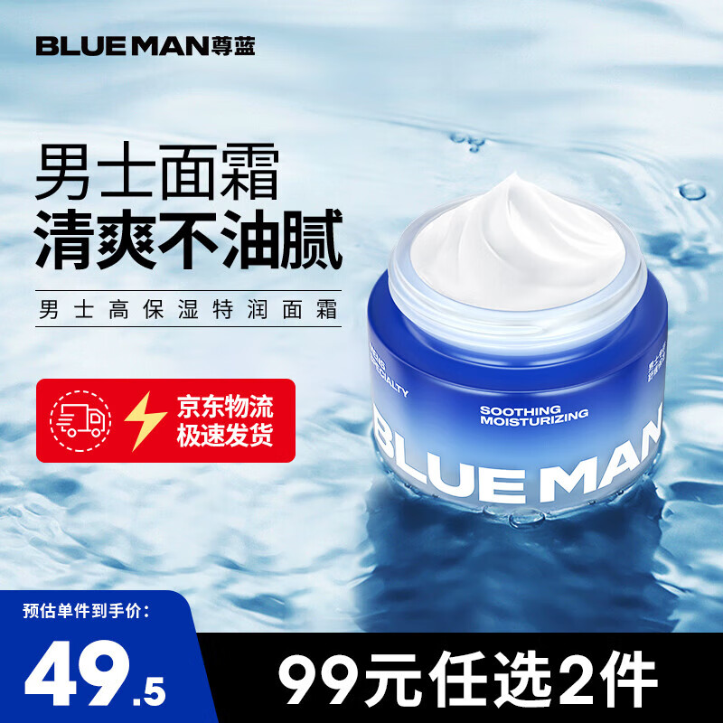 尊蓝 PRIME BLUE 保湿面霜男士护肤品50g 高保湿特润面霜 49.5元