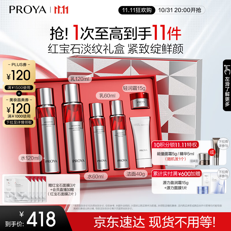 PLUS会员：PROYA 珀莱雅 红宝石水乳套装（水120ml+60ml+乳120ml+60ml+洁面40g+霜15g+