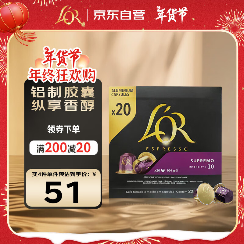 L'OR Nespresso 苏帕摩 咖啡胶囊 20粒 47.6元（需买3件，共142.8元）