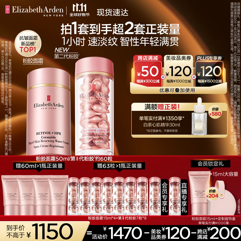 PLUS会员：伊丽莎白·雅顿 早C晚A粉胶面霜50ml+粉胶60粒 937.65元（需用券）