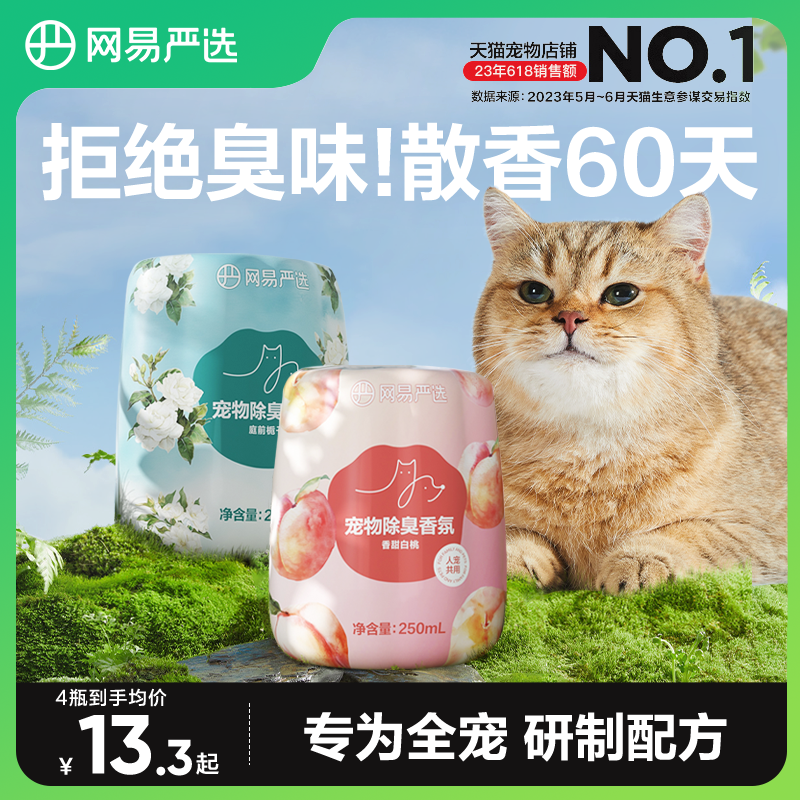 网易严选宠物除臭香氛香薰猫咪空气清新剂猫狗尿除味剂去异味神器 ￥16.9