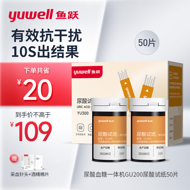 yuwell 鱼跃 适配GU200尿酸测试仪 尿酸检测家用 50支尿酸试条+50采血针 70.54元