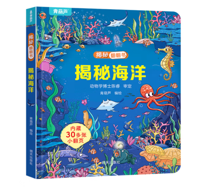 揭秘翻翻书 揭秘海洋 3.7元