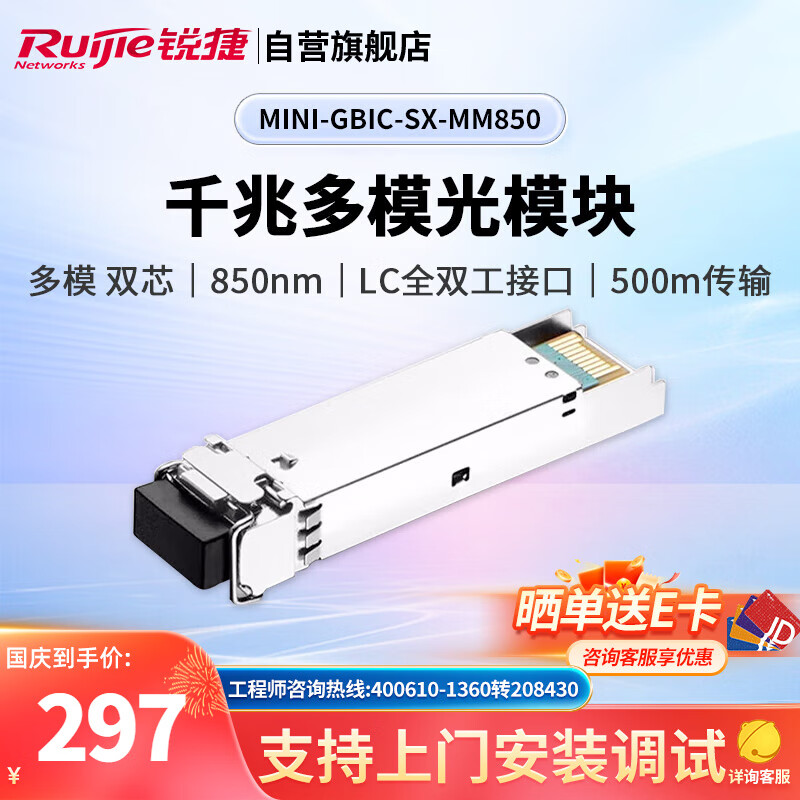 Ruijie 锐捷 SFP光纤模块 企业级千兆多模双芯LC接头 MINI-GBIC-SX-MM850 297元