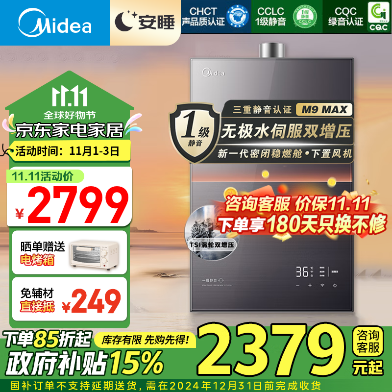 以旧换新补贴、PLUS会员：Midea 美的 安睡M9系列 JSQ30-M9 Max 强排式燃气热水器 