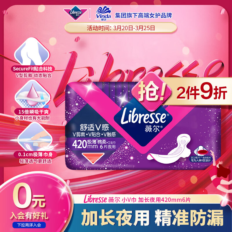 PLUS会员：薇尔 Libresse V感系列 夜用卫生巾 42cm*6 6.31元包邮（需用券）