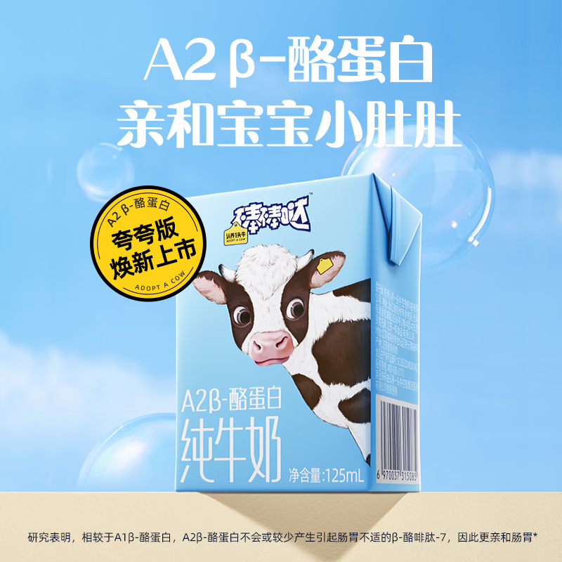 认养一头牛 棒棒哒A2β-酪蛋白儿童全脂纯牛奶 儿童牛奶尝鲜装 125ml*4盒 1元
