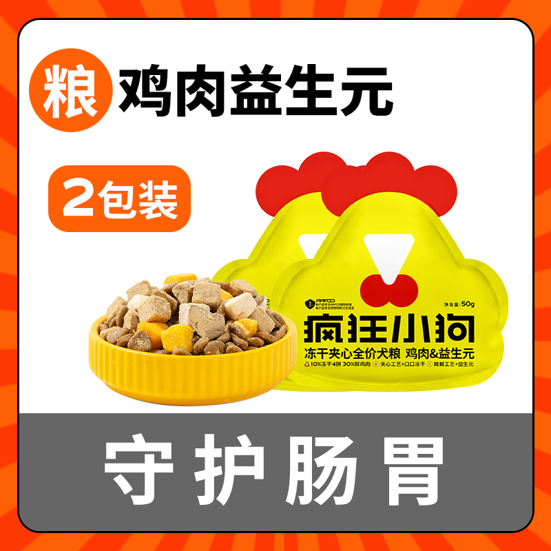 疯狂小狗 小耳朵冻干夹心狗粮试吃小型犬泰迪幼犬老年犬烘焙粮 1元