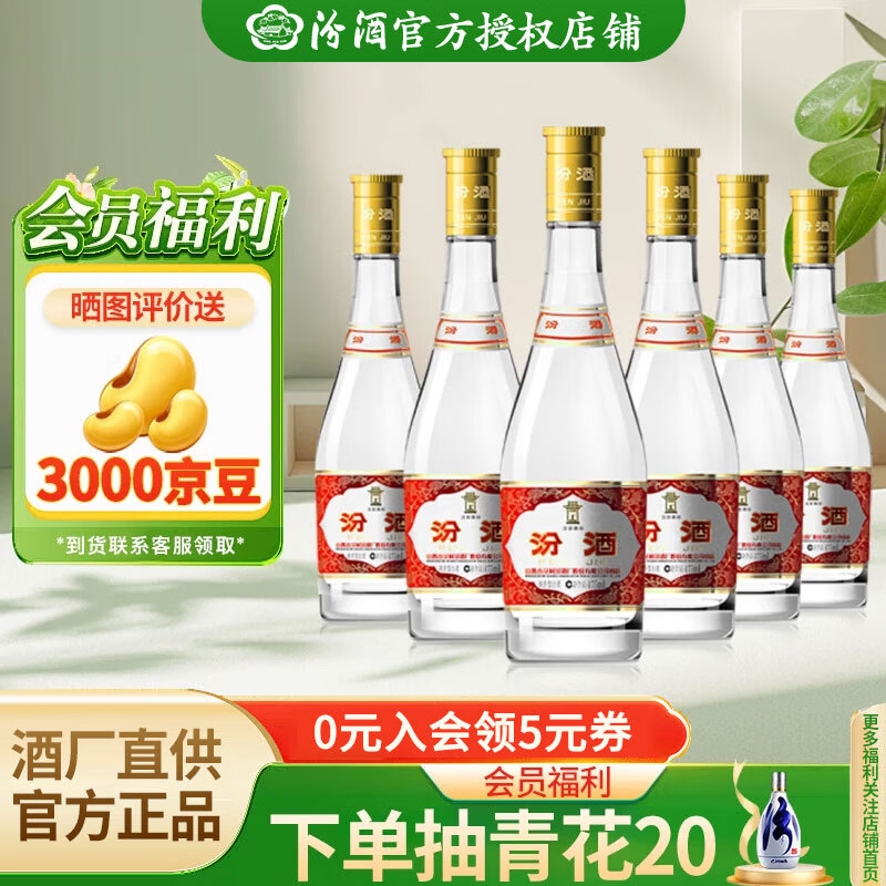 汾酒 黄盖玻汾 53%vol 清香型白酒 475ml*6瓶 239元