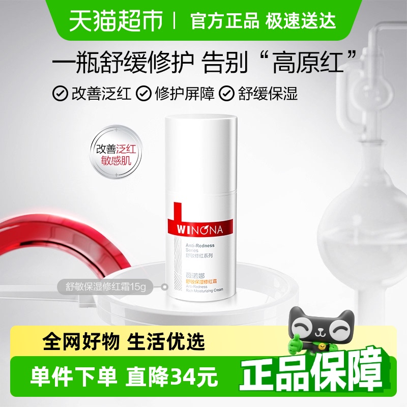 薇诺娜 舒敏保湿修红霜15g 17.2元