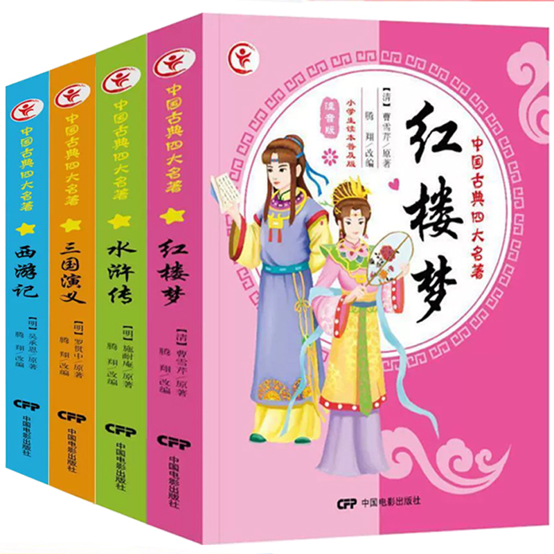 《四大名著》小学生彩图注音版 ￥5.8
