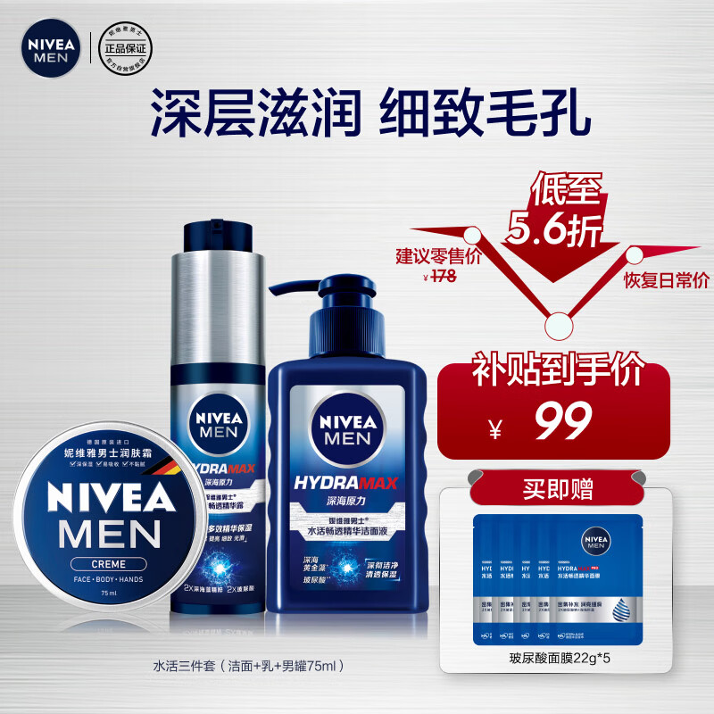 Nivea 妮维雅 男士补水保湿礼盒(洁面+小蓝管精华+润肤霜) ￥99