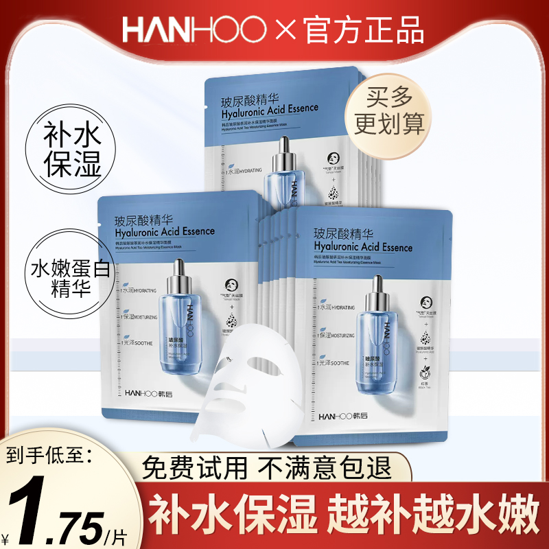 Hanhoo 韩后 玻尿酸精华面膜补水保湿提亮肤色深润干皮敏肌旗舰店官方正品 1