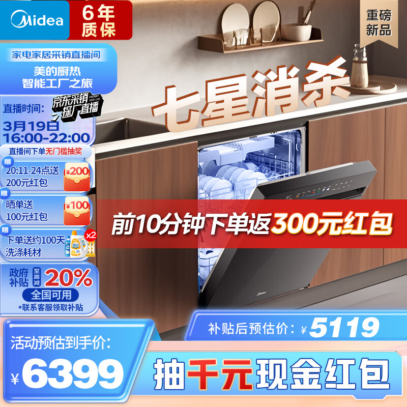 美的 万向X6S Max 嵌入式洗碗机 18套 ￥4565.62