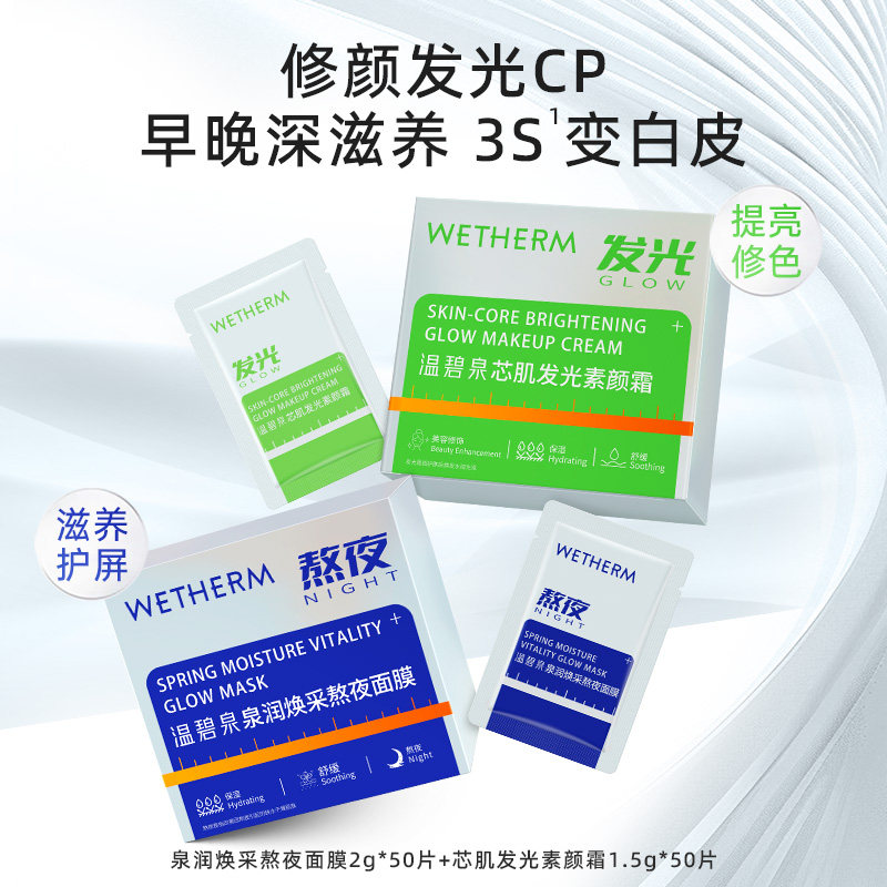 温碧泉 早晚亮颜CP组合提亮修色素颜霜素颜滋养护屏面膜官方正品 19.9元（