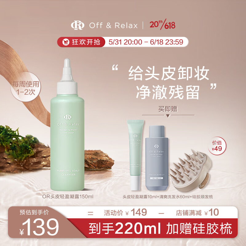 OFF&RELAX 头皮轻盈凝露150ml洗前控油 139元