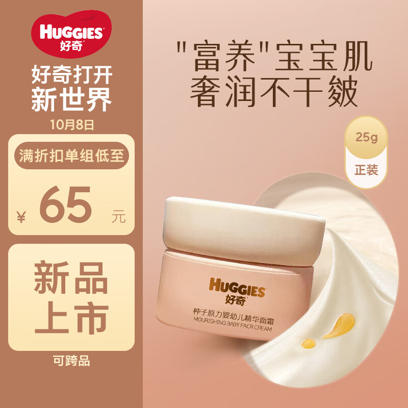 HUGGIES 好奇 宝珠面霜种子原力婴幼儿护肤精华面霜25g舒缓保湿清爽适用敏感