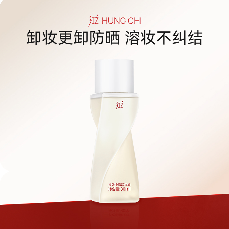 HUNGCHI 红之 不纠结多效净澈卸妆油30ml 敏肌脸眼唇温和防晒卸浓妆水乳旅行