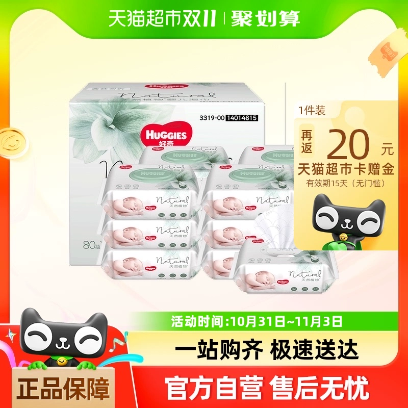 88VIP：HUGGIES 好奇 小森林奶皮湿巾 80抽12 99.55元（需用券，返20元猫卡后）