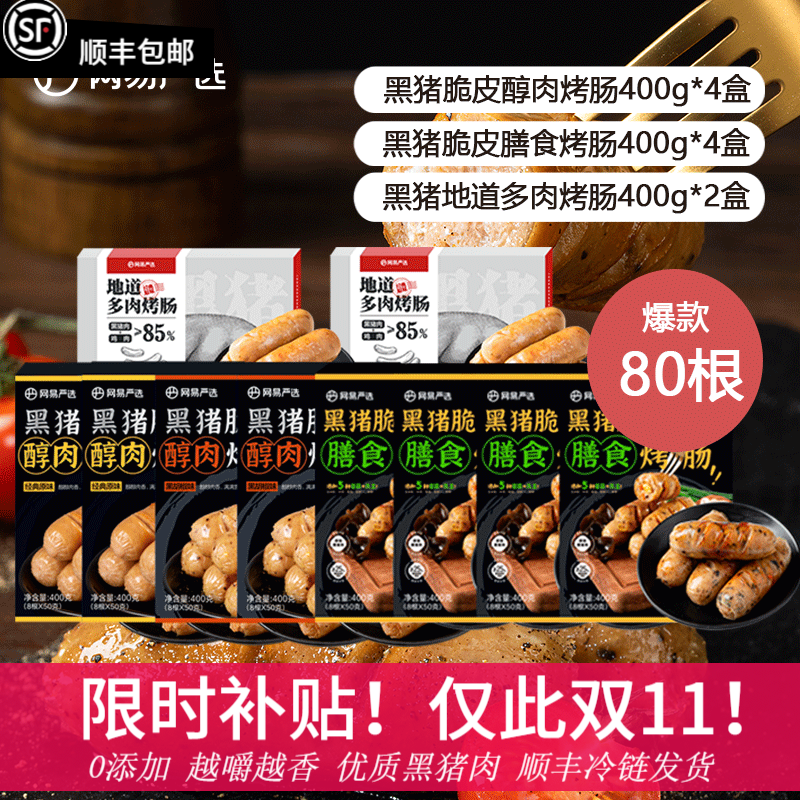 YANXUAN 网易严选 弹脆爆汁黑猪肉烤肠大礼包 10盒80根 114.96元（需用券）