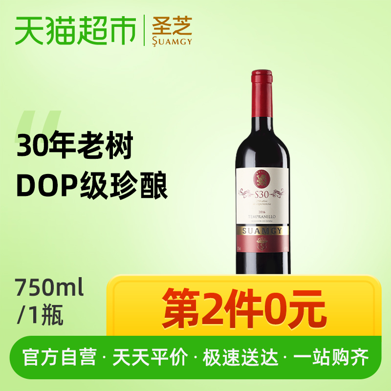 88VIP：Suamgy 圣芝 S30赤霞珠红酒原瓶进口DOP级老树红酒葡萄酒750ml 2件装 46.55
