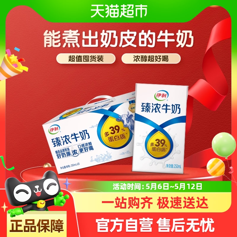 伊利 臻濃牛奶原味250ml*20盒 31.31元