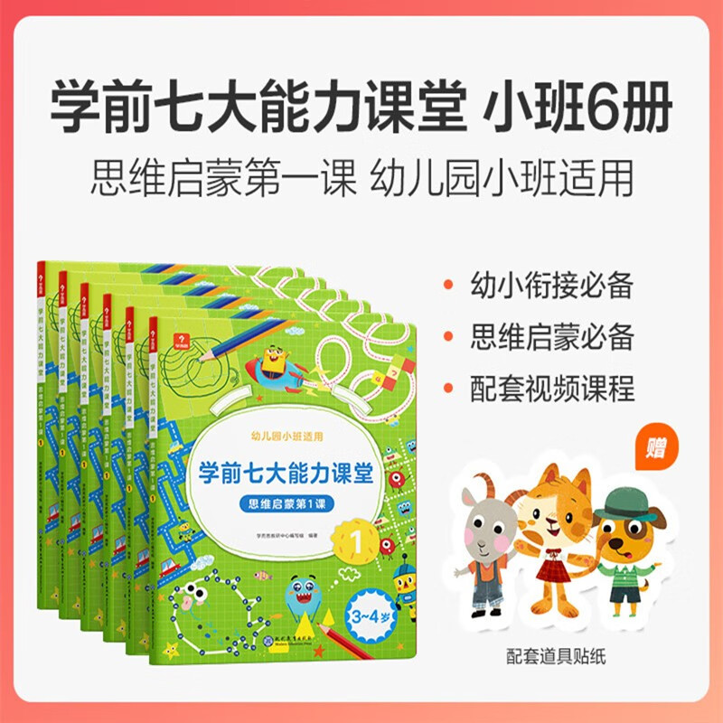 学而思学前七大能力课堂思维启蒙课 2-6岁小中大班幼小衔接儿童数学启蒙逻