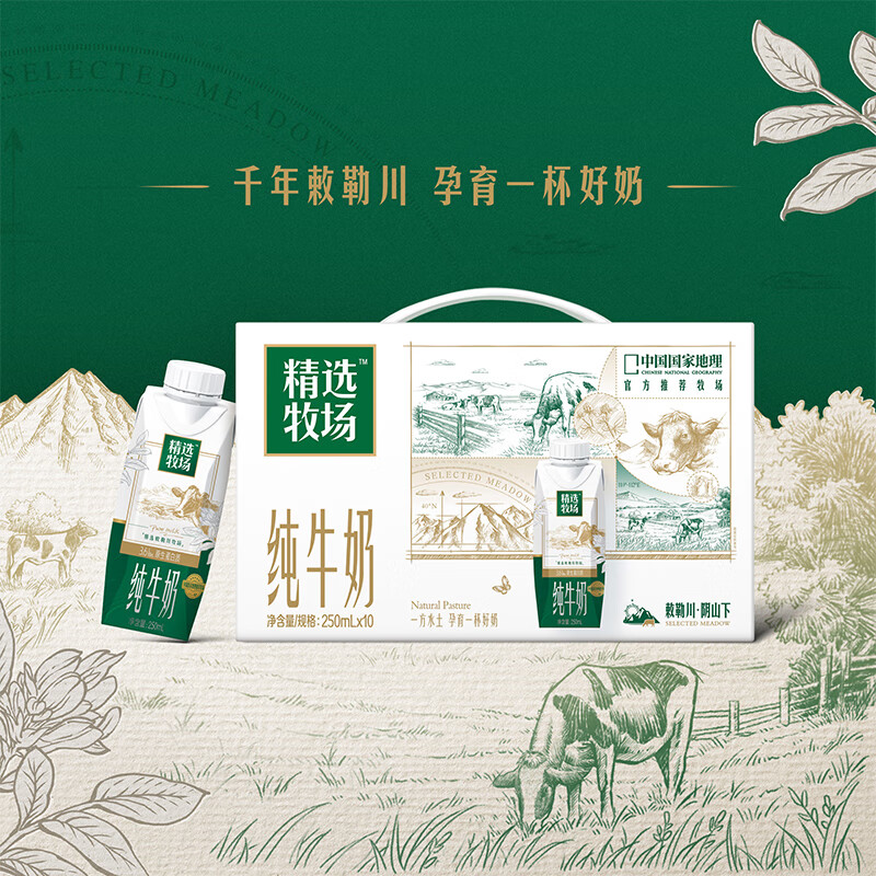 蒙牛 精选牧场敕勒川纯牛奶250ml*10盒 3.6g蛋白 送礼盒装 27.91元 - 线报酷