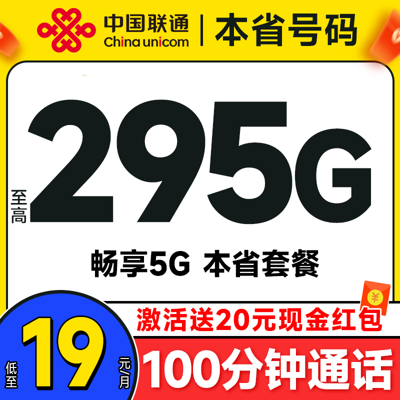 中国联通 合集卡 低至19元月租（本省套餐+295G全国流量+100分钟通话+各省套