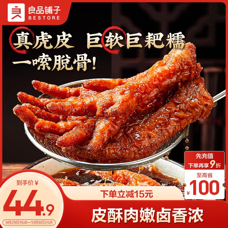 BESTORE 良品铺子 虎皮凤爪鸡爪鸡肉熟食卤味宿舍解馋零食夜宵开袋即食500g 