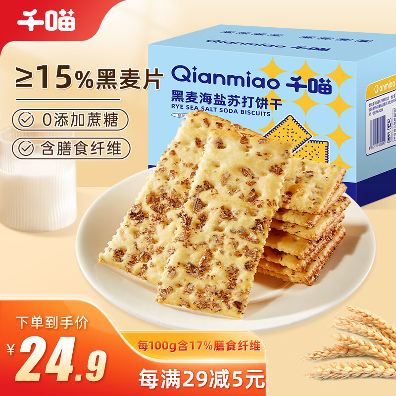 Qianmiao 千喵 黑麦海盐苏打饼干1500g 17.9元