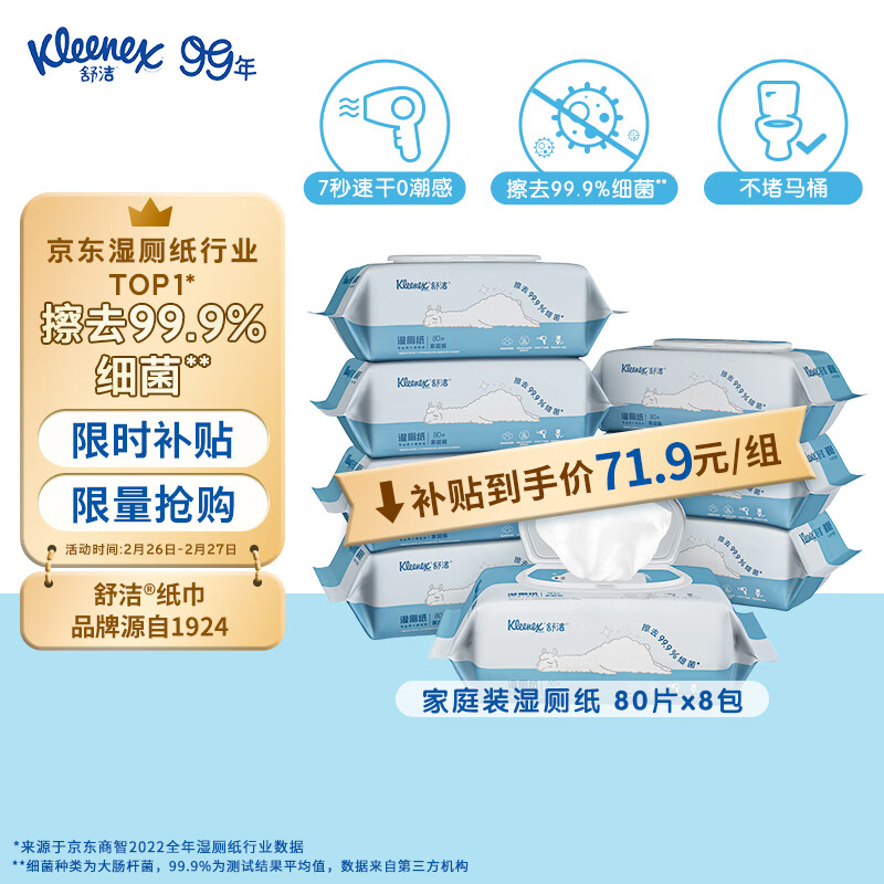 移动端、京东百亿补贴：Kleenex 舒洁 湿厕纸 80片*8包 59.3元