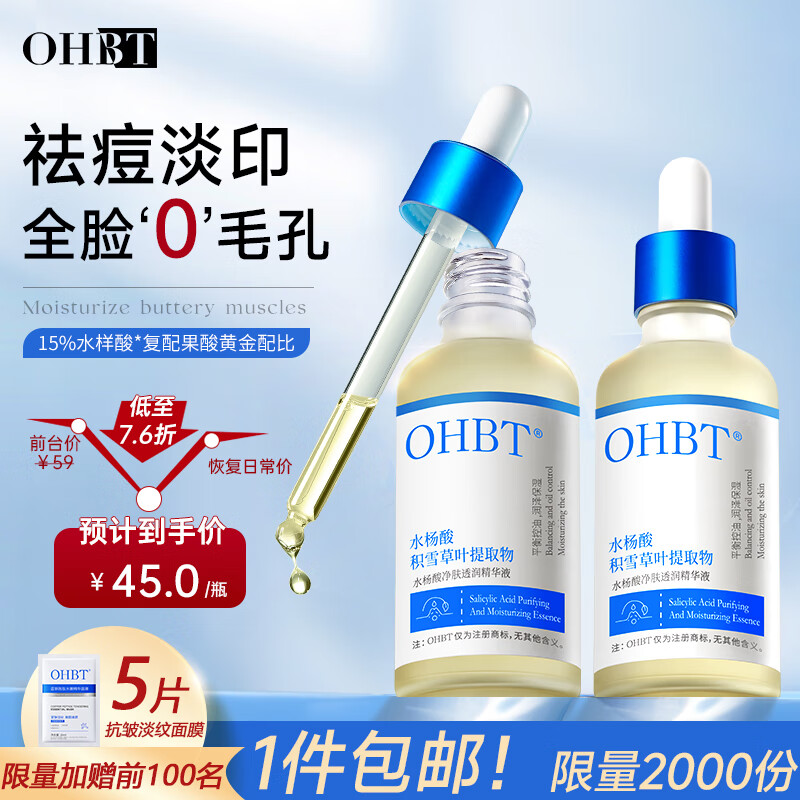 移动端：OHBT 水杨酸精华液50ml（祛痘抗痘收缩毛孔清理闭口粉刺痘印修护痘